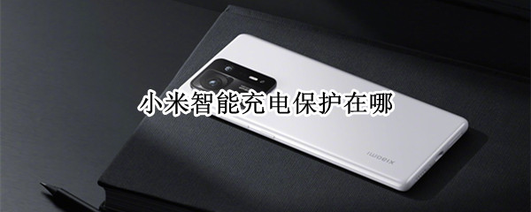 小米智能充电保护在哪