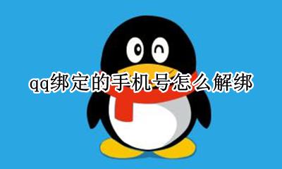 qq绑定的手机号怎么解绑 qq绑定的手机号怎样解绑