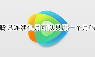 腾讯连续包月可以只用一个月吗 开通腾讯会员连续包月第一个月可以取消吗