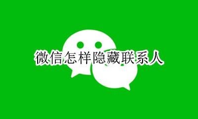 微信怎样隐藏联系人 如何隐藏联系人微信