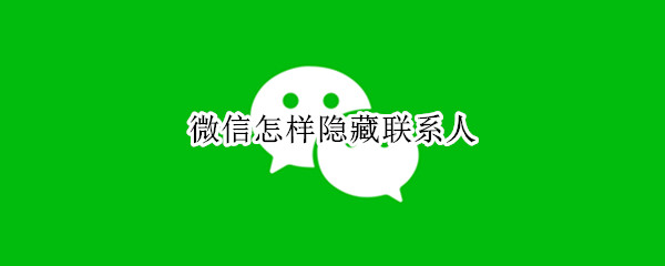 微信怎样隐藏联系人