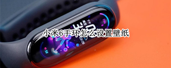小米6手环怎么设置壁纸