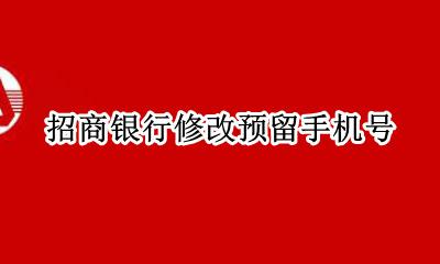 招商银行修改预留手机号 招商银行如何更改预留手机号