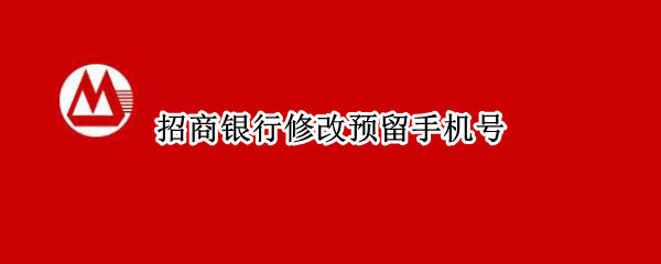 招商银行修改预留手机号