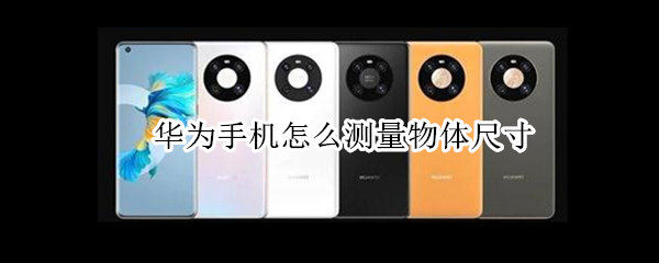 华为手机怎么测量物体尺寸