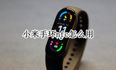 小米手环nfc怎么用 小米手环nfc有什么用