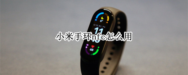 小米手环nfc怎么用
