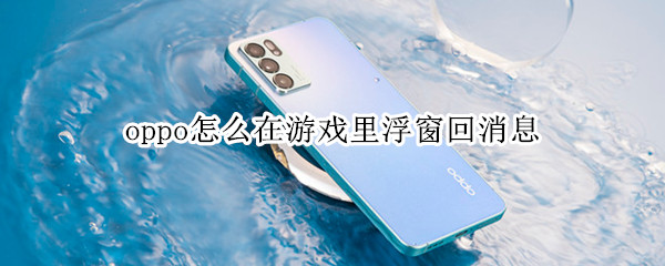 oppo怎么在游戏里浮窗回消息