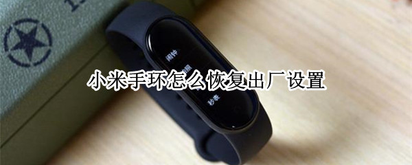 小米手环怎么恢复出厂设置