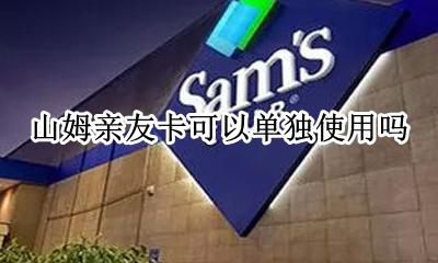 山姆亲友卡可以单独使用吗 山姆亲友卡给别人会有问题吗
