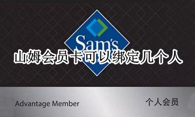 山姆会员卡可以绑定几个人 山姆会员卡可以两个人用吗