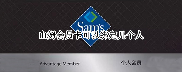 山姆会员卡可以绑定几个人