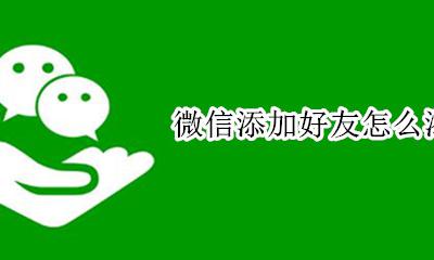 怎样添加微信 微信添加好友怎么添加