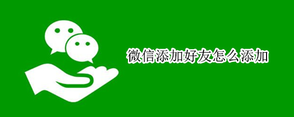 微信添加好友怎么添加