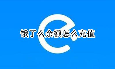 饿了么 充值 饿了么余额怎么充值