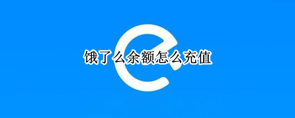 饿了么余额怎么充值