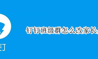 家长怎么退出钉钉班级群 钉钉班级群怎么改家长身份