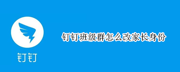 钉钉班级群怎么改家长身份