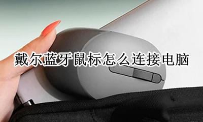 戴尔蓝牙鼠标怎么连接电脑 dell蓝牙鼠标怎么连接电脑
