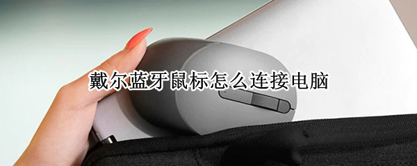 戴尔蓝牙鼠标怎么连接电脑