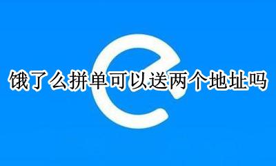 饿了么拼单可以送两个地址吗 饿了么两个店的订单不能一起下嘛