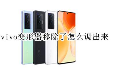 vivo手机变形器 vivo变形器移除了怎么调出来