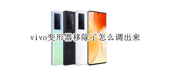 vivo变形器移除了怎么调出来