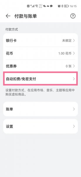 华为音乐vip自动续费怎么取消