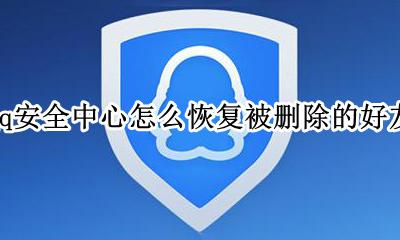 被好友删除了怎么恢复qq qq安全中心怎么恢复被删除的好友
