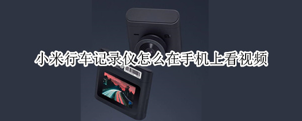 小米行车记录仪怎么在手机上看视频