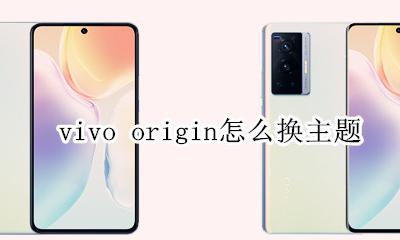 vivo origin怎么换主题 vivo怎么换originos系统