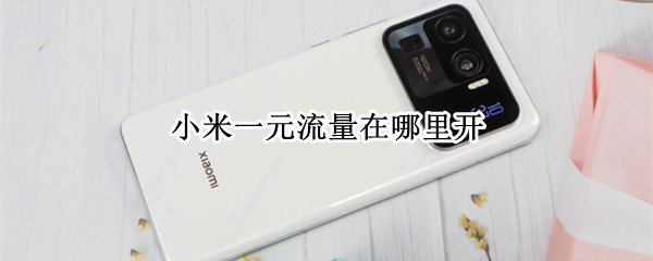 小米一元流量在哪里开