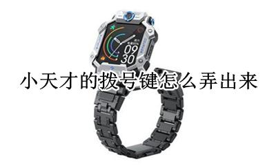 小天才的拨号键怎么弄出来 小天才z6的拨号键在哪里找