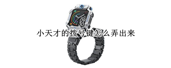小天才的拨号键怎么弄出来