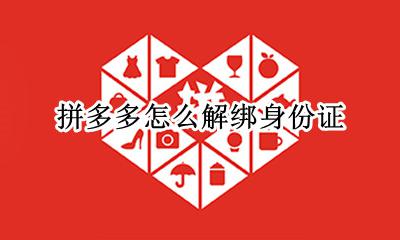 拼多多怎么解绑身份证 拼多多如何解绑身份证
