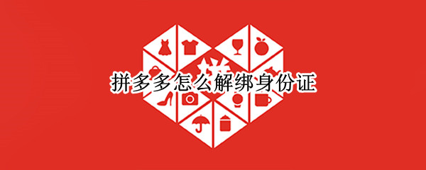拼多多怎么解绑身份证