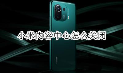 小米内容中心怎么关闭 小米手机如何取消内容中心
