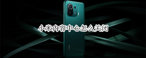 小米内容中心怎么关闭