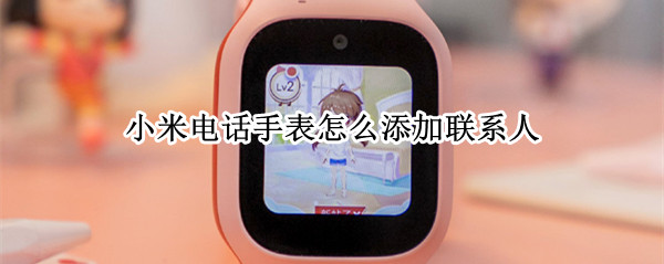 小米电话手表怎么添加联系人