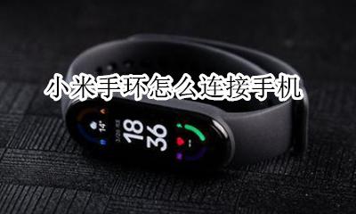 小米手环怎么连接手机 绑定手机教程