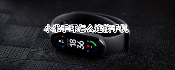 小米手环怎么连接手机