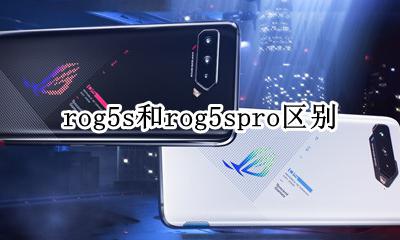 rog5s和rog5spro区别 reno5和reno5pro的区别
