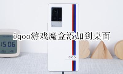 iqoo游戏魔盒添加到桌面 iqooz1游戏魔盒怎么打开