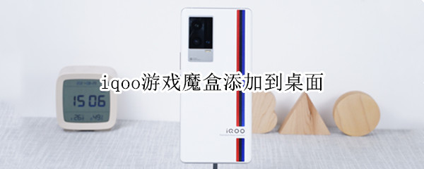 iqoo游戏魔盒添加到桌面