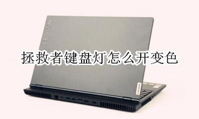 拯救者怎么关键盘灯 拯救者键盘灯怎么开变色
