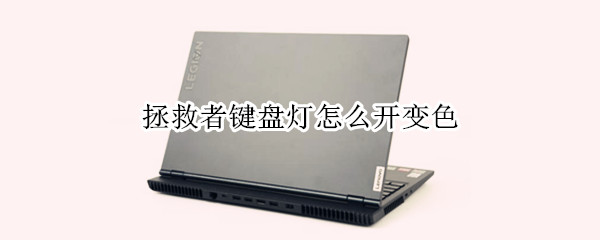 拯救者键盘灯怎么开变色