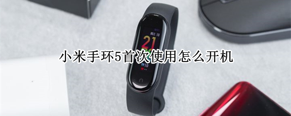 小米手环5首次使用怎么开机