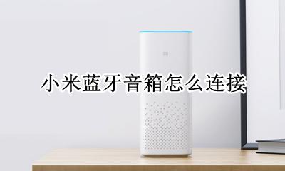 小米蓝牙音箱怎么连接 如何连接