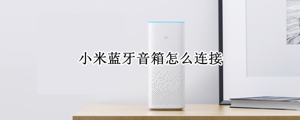 小米蓝牙音箱怎么连接