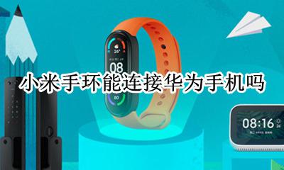 小米手环能连接华为手机吗 华为手环可以连小米手机吗